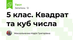 5 клас. Квадрат та куб числа