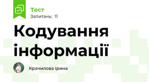 Кодування інформації