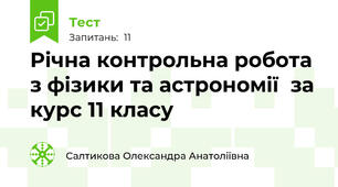Річна контрольна робота з фізики та астрономії  за курс 11 класу