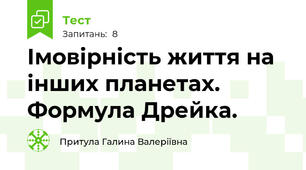 Імовірність життя на інших планетах. Формула Дрейка.