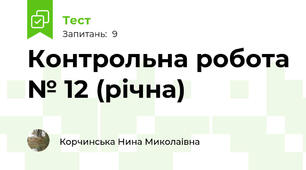 Контрольна робота № 12 (річна)