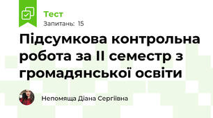 Підсумкова контрольна робота за ІІ семестр з громадянської освіти
