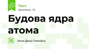 Будова ядра атома