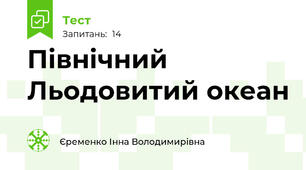 Північний Льодовитий океан