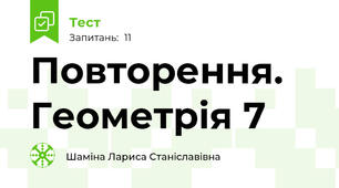 Повторення. Геометрія 7