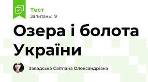 Озера і болота України