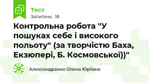 Контрольна робота "У пошуках себе і високого польоту" (за творчістю Баха, Екзюпері, Б. Космовської))"