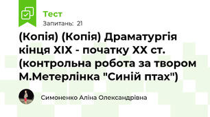 (Копія) (Копія) Драматургія кінця ХІХ - початку ХХ ст. (контрольна робота за твором М.Метерлінка "Синій птах")