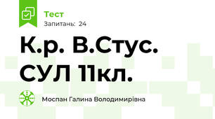 К.р. В.Стус. СУЛ 11кл.