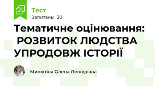 Тематичне оцінювання:  РОЗВИТОК ЛЮДСТВА УПРОДОВЖ ІСТОРІЇ