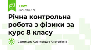 Річна контрольна робота з фізики за курс 8 класу