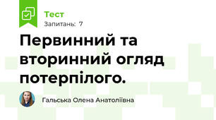 Первинний та вторинний огляд потерпілого.
