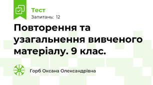  Повторення та узагальнення вивченого матеріалу. 9 клас.