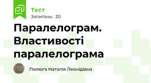 Паралелограм. Властивості паралелограма