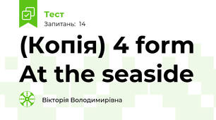 (Копія) 4 form At the seaside 