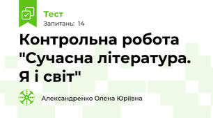 Контрольна робота "Сучасна література. Я і світ"
