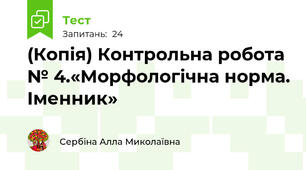 (Копія) Контрольна робота № 4.«Морфологічна норма. Іменник»