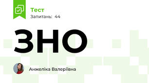ЗНО