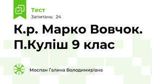 К.р. Марко Вовчок. П.Куліш 9 клас