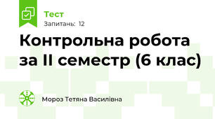 Контрольна робота за ІІ семестр (6 клас)