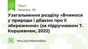  Узагальнення розділу «Вчимося у природи і дбаємо про її збереження» (за підручником Т. Коршевнюк, 2022)