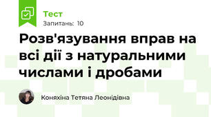 Розв'язування вправ на всі дії з натуральними числами і дробами 