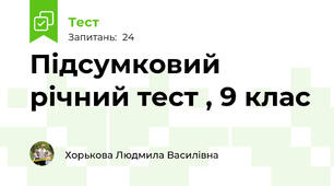 Підсумковий річний тест , 9 клас