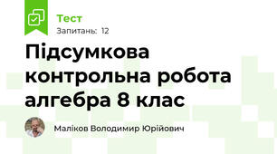 Підсумкова контрольна робота алгебра 8 клас