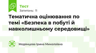 Тематична оцінювання по  темі «Безпека в побуті й навколишньому середовищі»