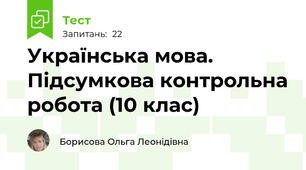 Українська мова. Підсумкова контрольна робота (10 клас)
