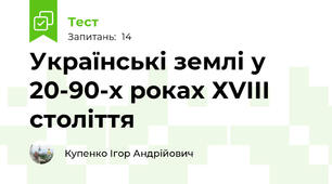 Українські землі у 20-90-х роках ХVІІІ століття