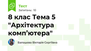 8 клас Тема 5  "Архітектура комп’ютера"