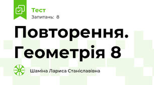 Повторення. Геометрія 8