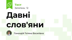 Давні слов'яни