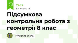 Підсумкова контрольна робота з геометрії 8 клас 