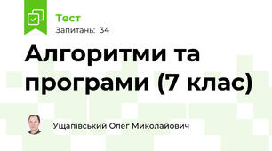 Алгоритми та програми (7 клас)