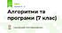 Алгоритми та програми (7 клас)