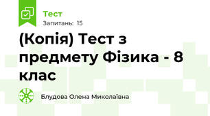 (Копія) Тест з предмету Фізика - 8 клас