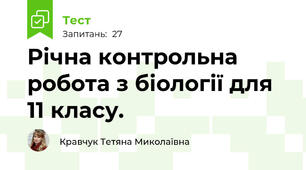 Річна контрольна робота з біології для 11 класу.