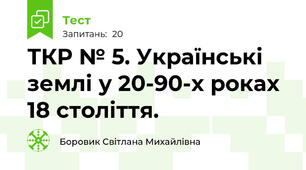 ТКР № 5. Українські землі у 20-90-х роках 18 століття.