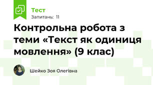 Контрольна робота з теми «Текст як одиниця мовлення» (9 клас)