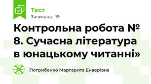 Контрольна робота № 8. Сучасна література в юнацькому читанні» 