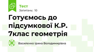 Готуємось до підсумкової К.Р. 7клас геометрія