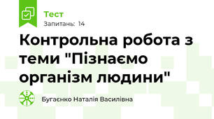 Контрольна робота з теми "Пізнаємо організм людини"