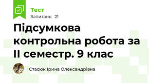  Підсумкова контрольна робота за ІІ семестр. 9 клас