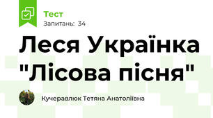 Леся Українка "Лісова пісня"