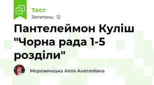 Пантелеймон Куліш "Чорна рада 1-5 розділи"
