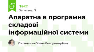 Апаратна в програмна складові інформаційної системи