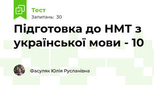 Підготовка до НМТ з української мови - 10