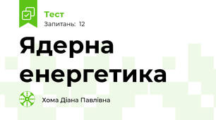 Ядерна енергетика
